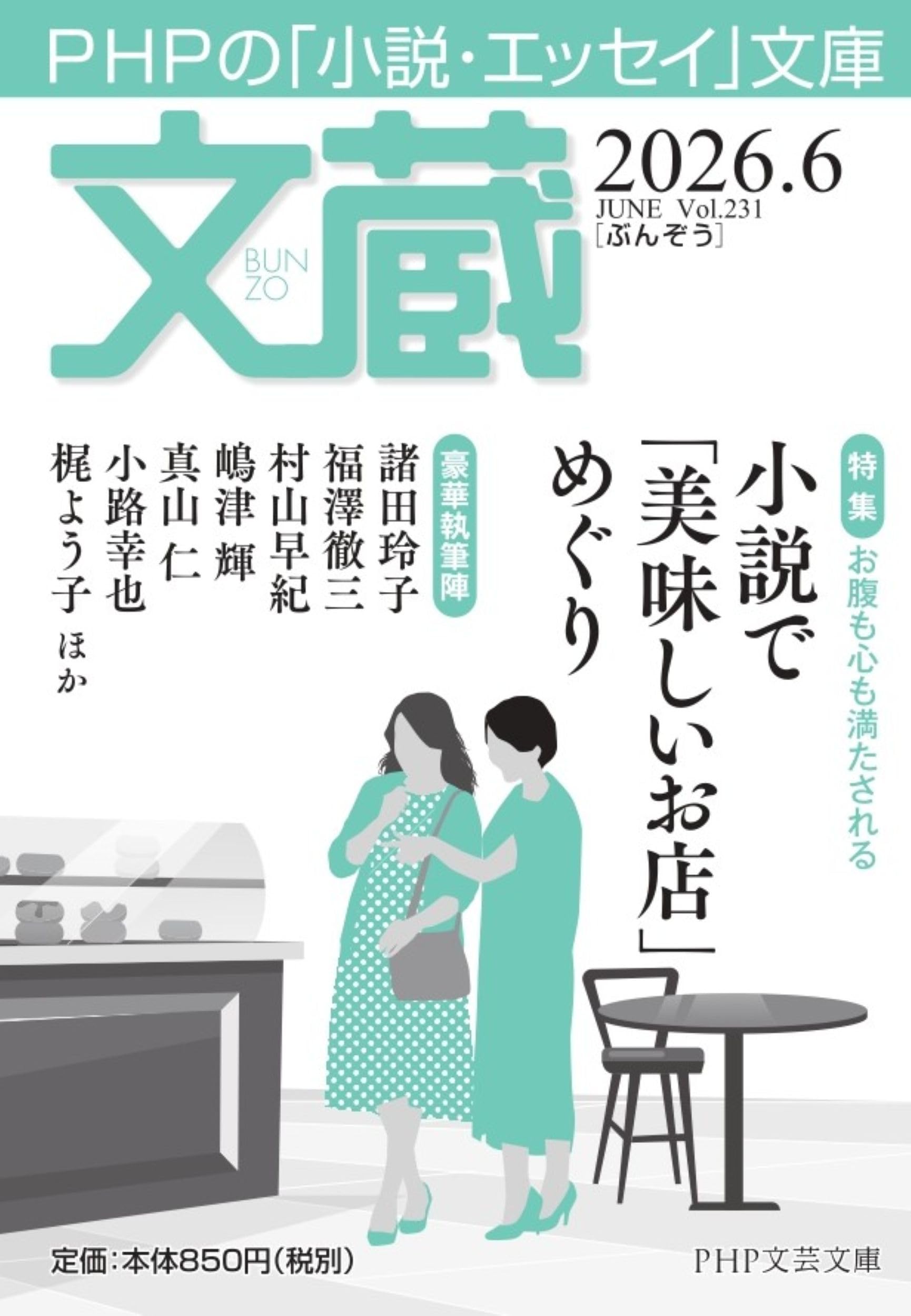Amazon.co.jp: 文蔵2026．6 (PHP文芸文庫) : 「文蔵」編集部: 本